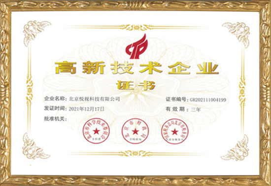 高新技术企业资质证书