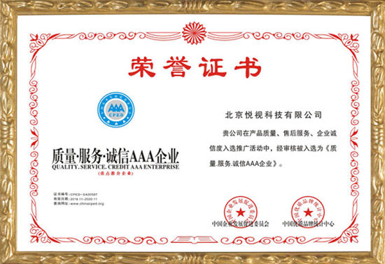 质量服务3A企业证书
